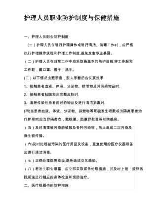 护理人员防护制度及防护措施精选文档