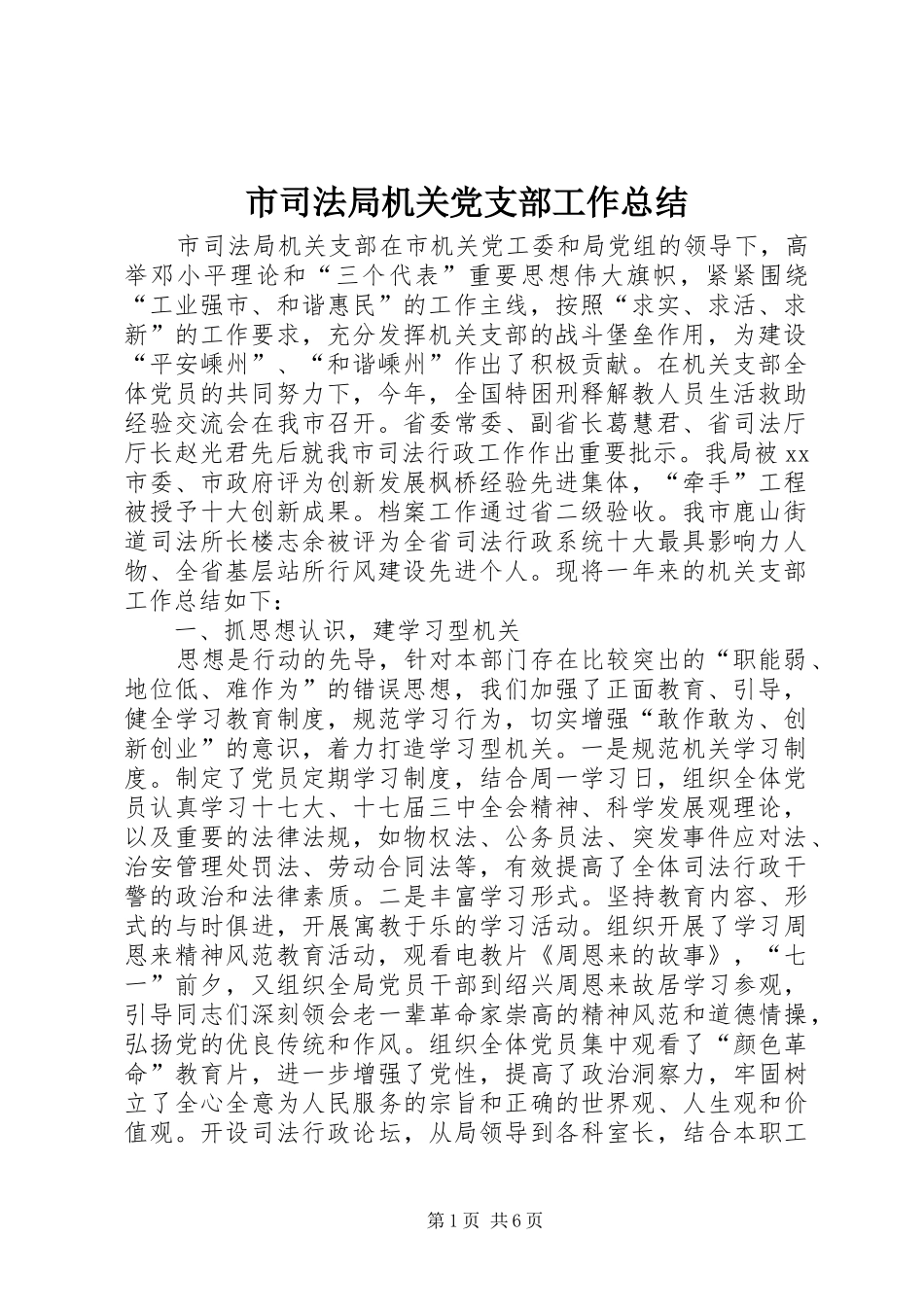 市司法局机关党支部工作总结_第1页