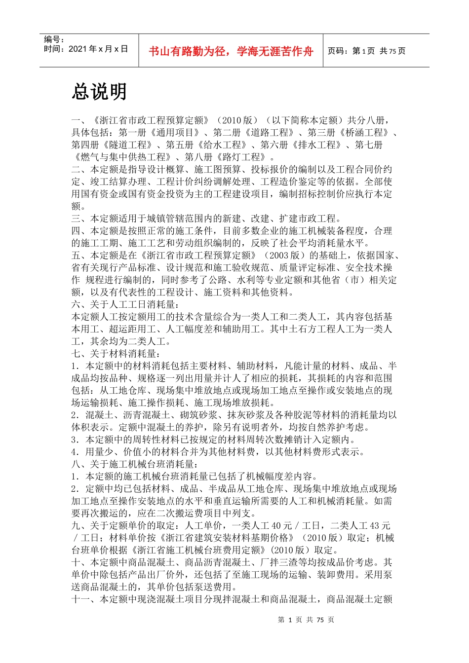《浙江省市政工程预算定额》(XXXX版)_第1页