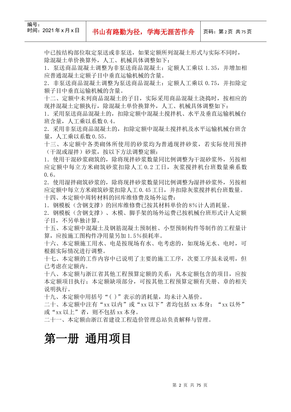《浙江省市政工程预算定额》(XXXX版)_第2页