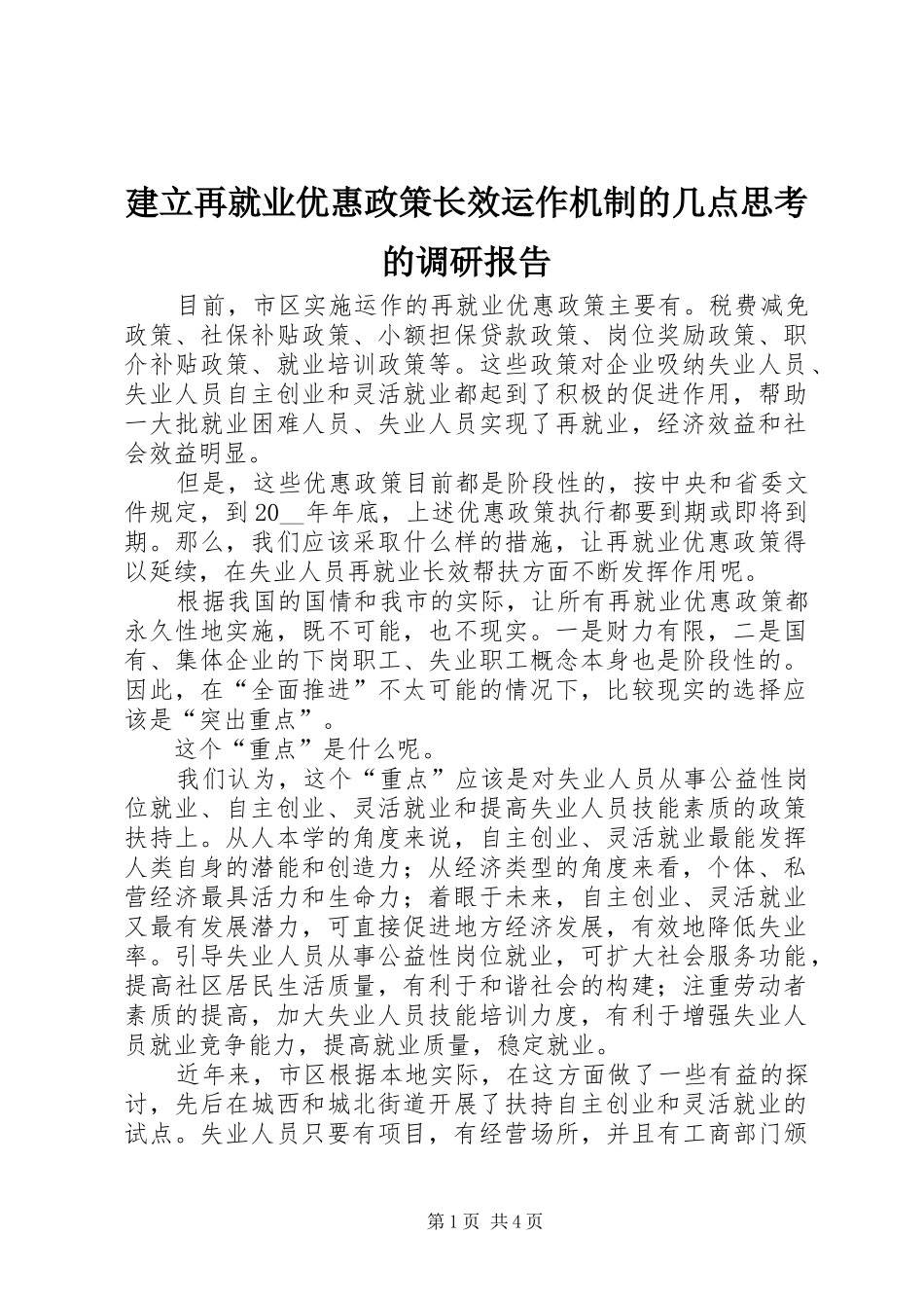 建立再就业优惠政策长效运作机制的几点思考的调研报告_第1页