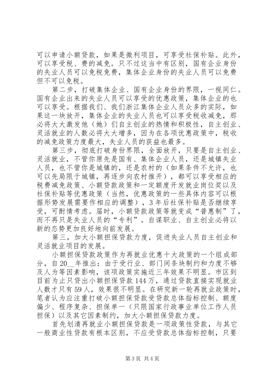 建立再就业优惠政策长效运作机制的几点思考的调研报告_第3页