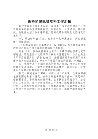 价格监督脱贫攻坚工作汇报