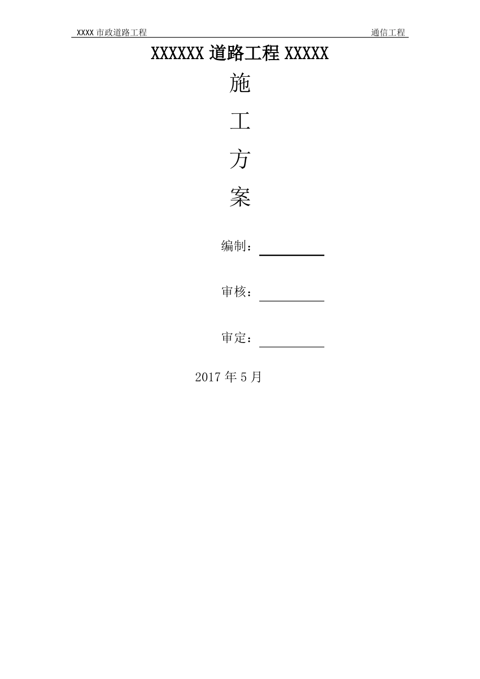 政道路工程项目+xx通信工程施工方案_第1页