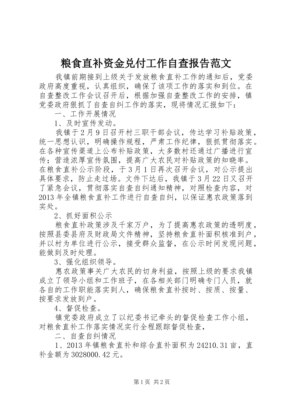 粮食直补资金兑付工作自查报告范文_第1页