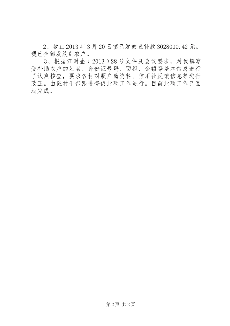 粮食直补资金兑付工作自查报告范文_第2页