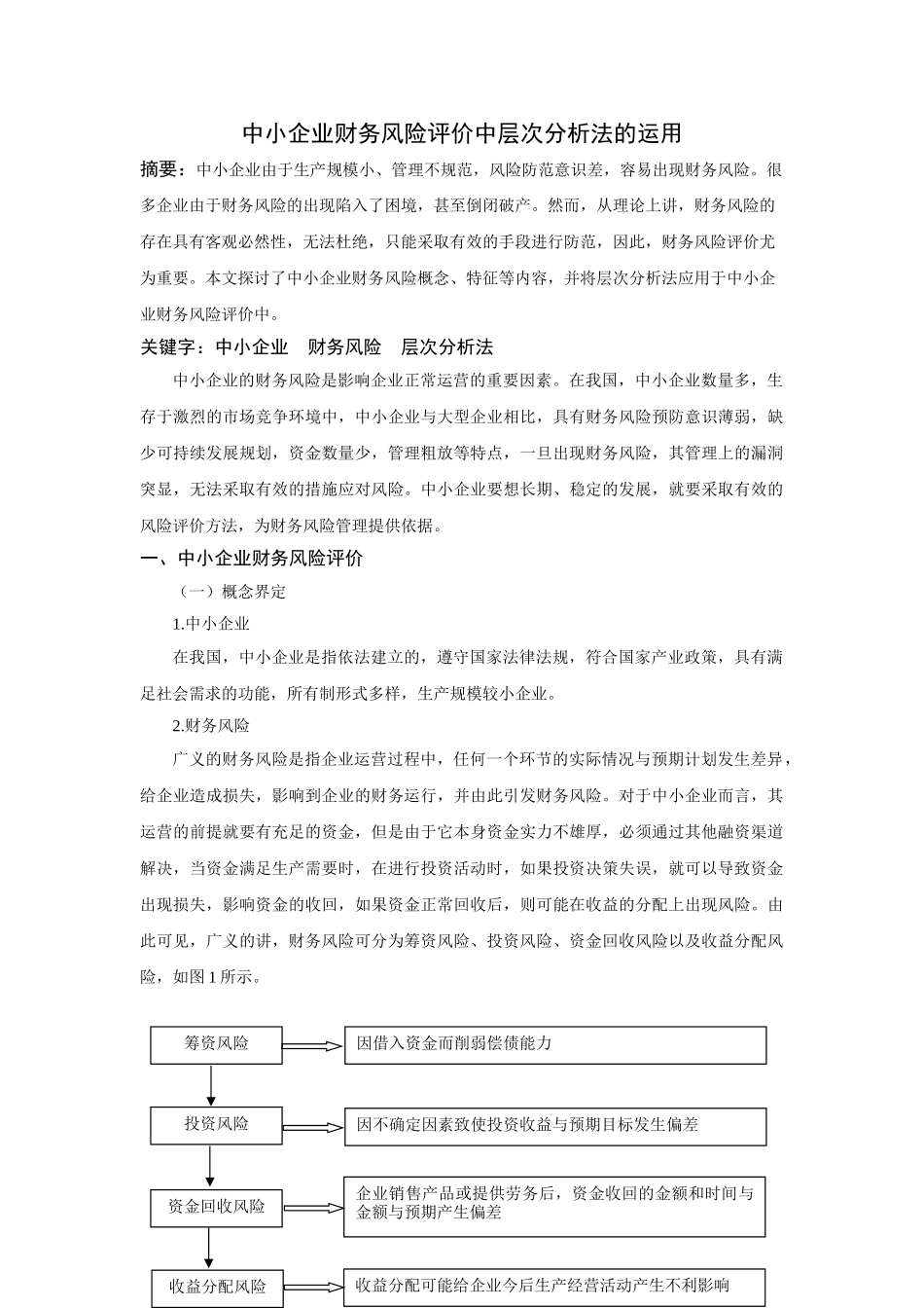 中小企业财务风险评价中层次分析法的运用_第1页