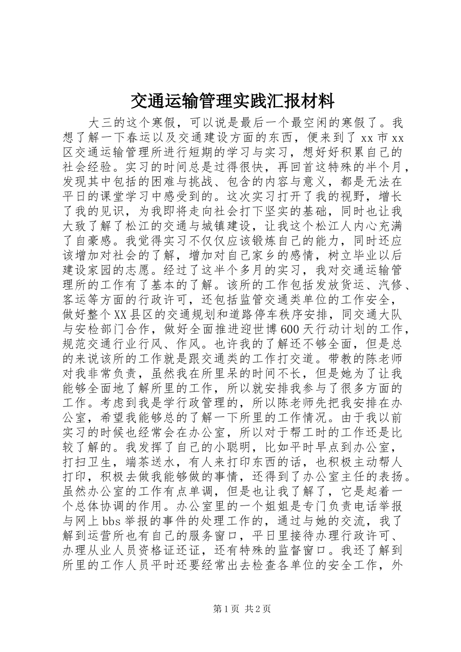 交通运输管理实践汇报材料_第1页