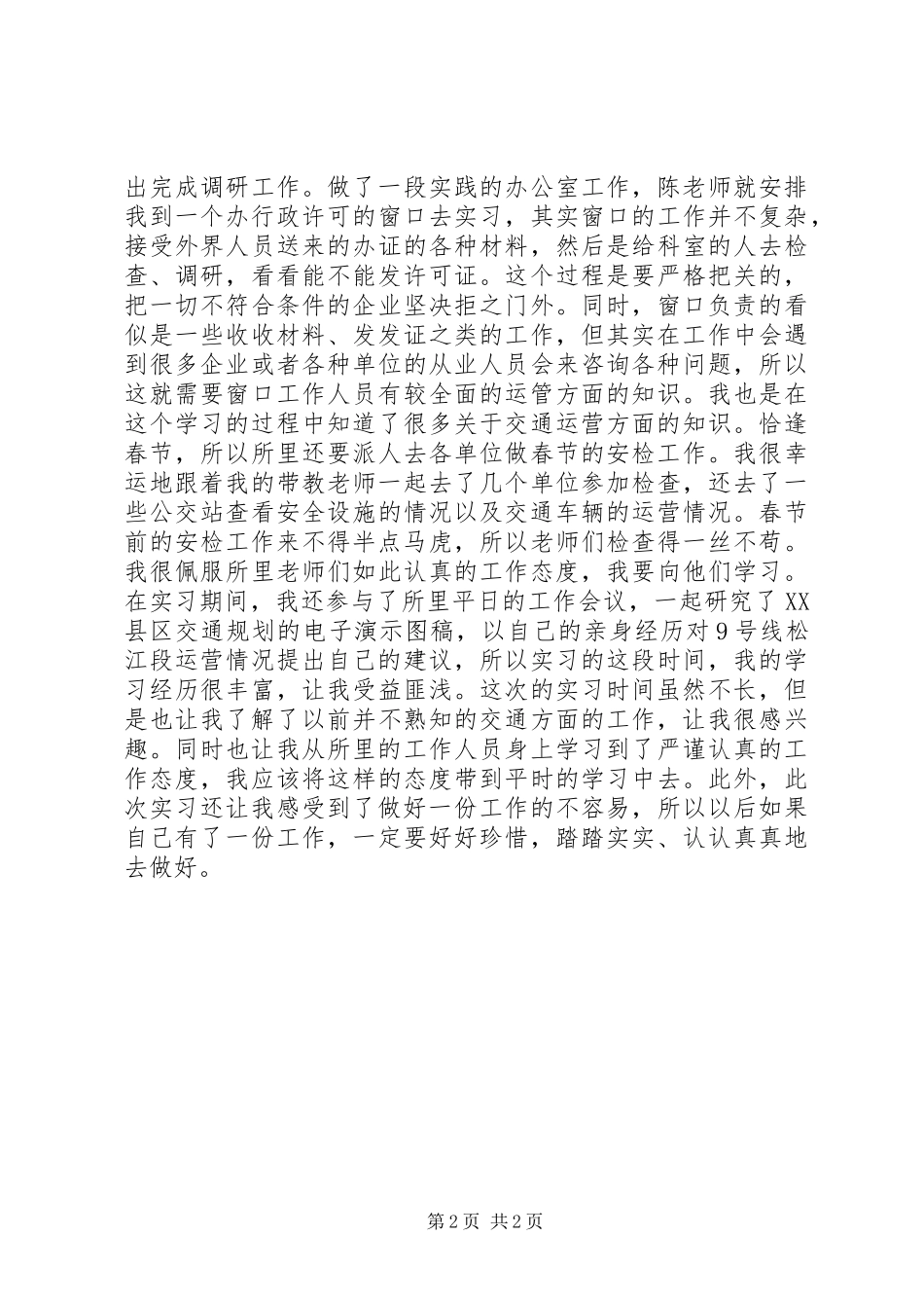 交通运输管理实践汇报材料_第2页