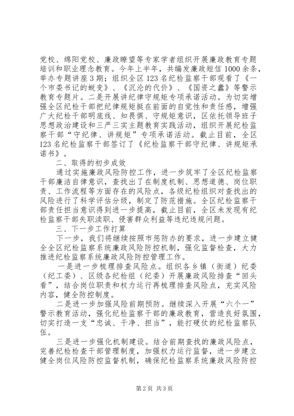 纪检监察系统廉政风险防控管理情况的报告_第2页