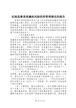 纪检监察系统廉政风险防控管理情况的报告