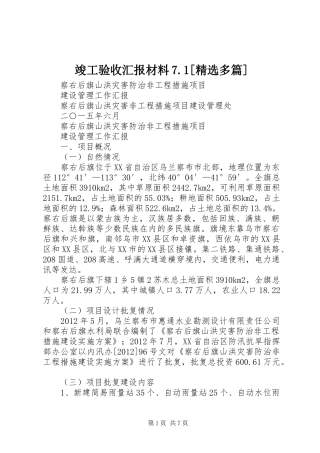 竣工验收汇报材料7.1[精选多篇]