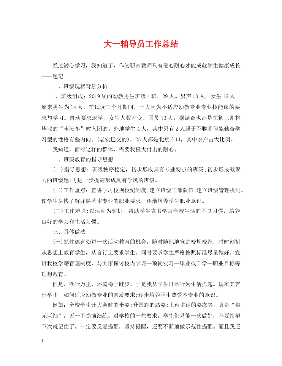 大一辅导员工作总结 _第1页