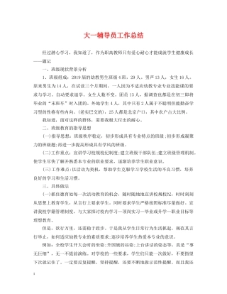 大一辅导员工作总结 