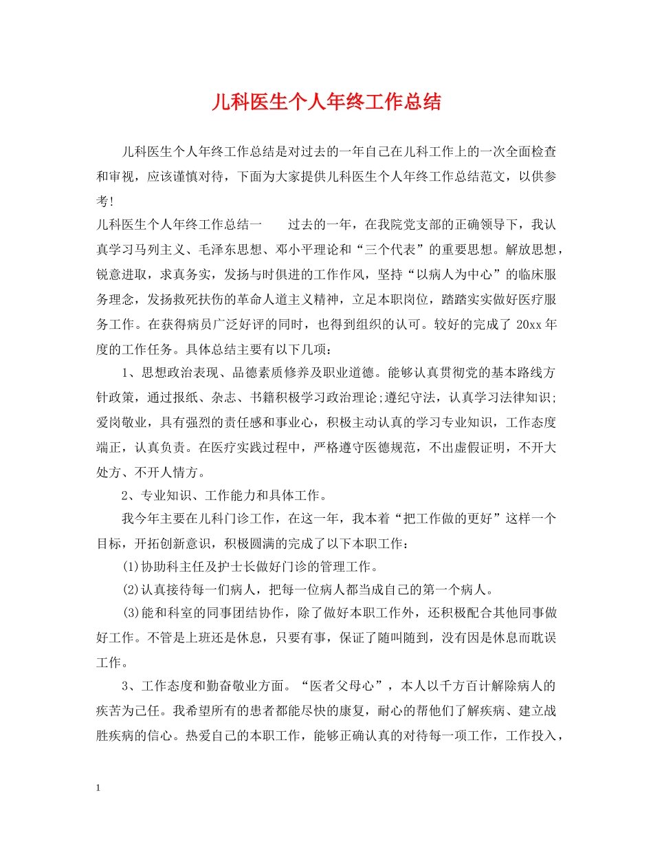 儿科医生个人年终工作总结 _第1页