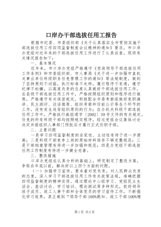 口岸办干部选拔任用工报告