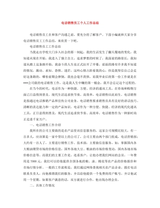电话销售员工个人工作总结 