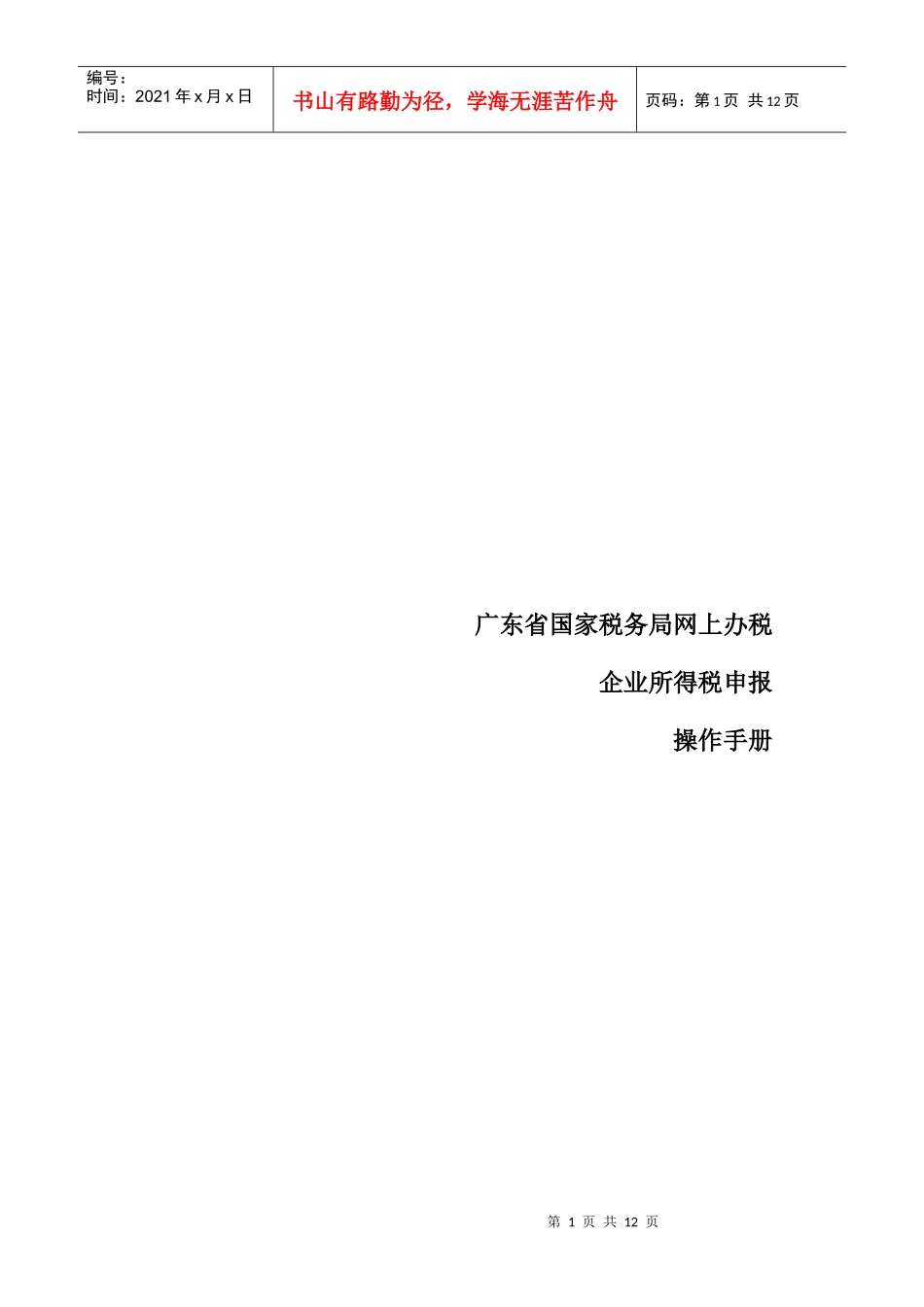 所得税网上申报操作手册_第1页