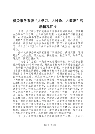 机关事务系统“大学习、大讨论、大调研”活动情况汇报