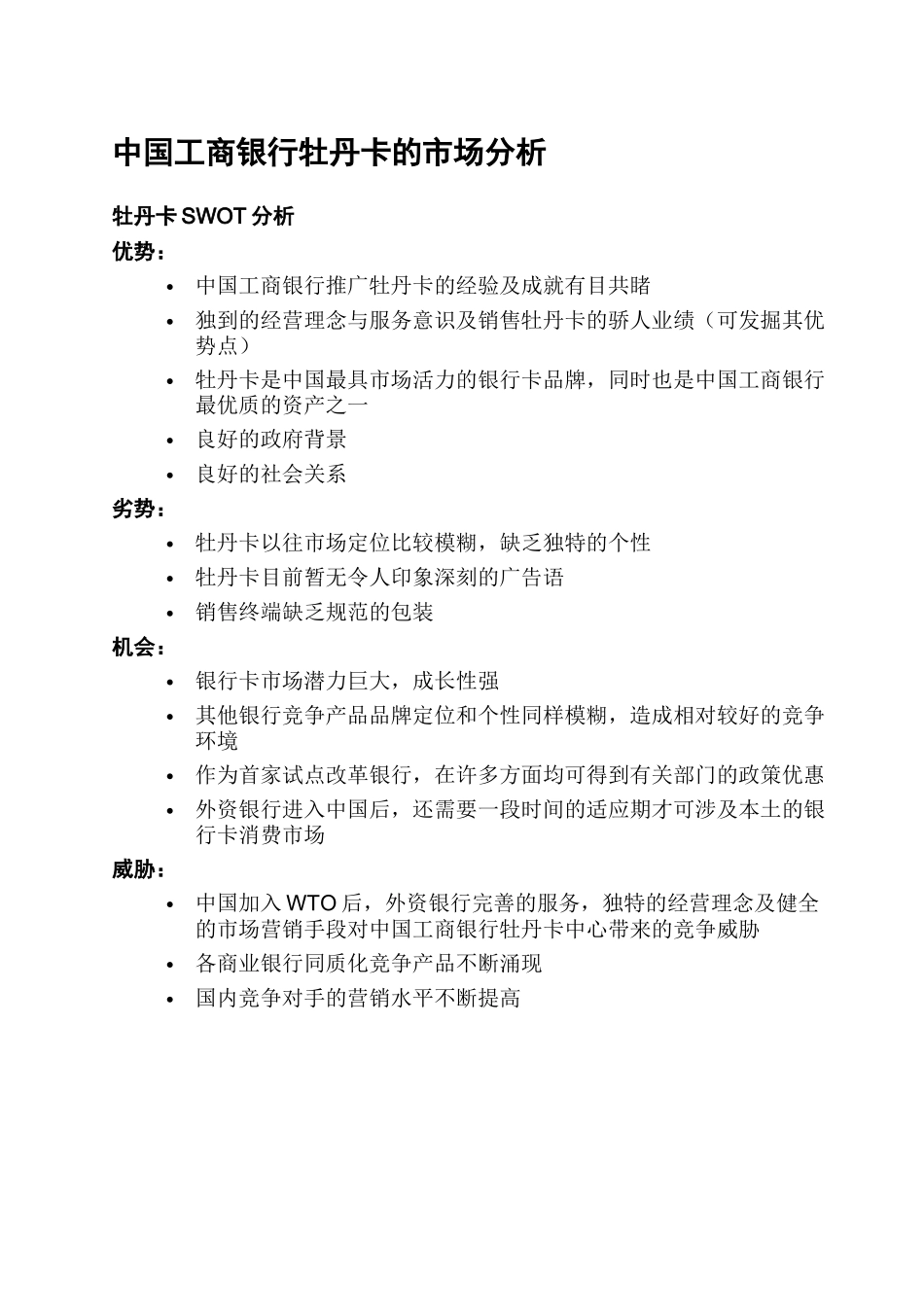 中国某银行牡丹卡中心IMC提案_第2页