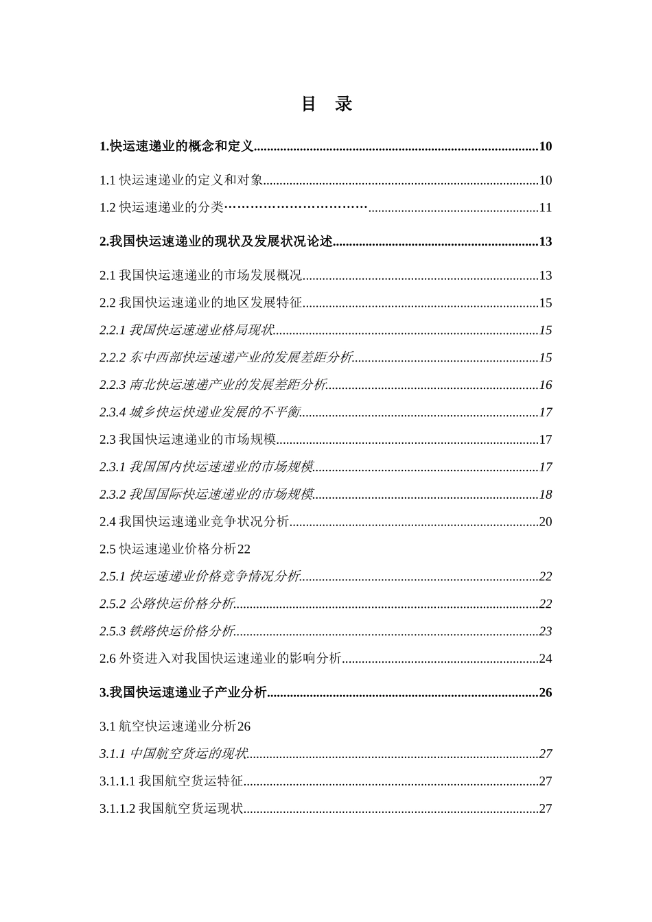 中国快运速递业投资分析报告_第2页