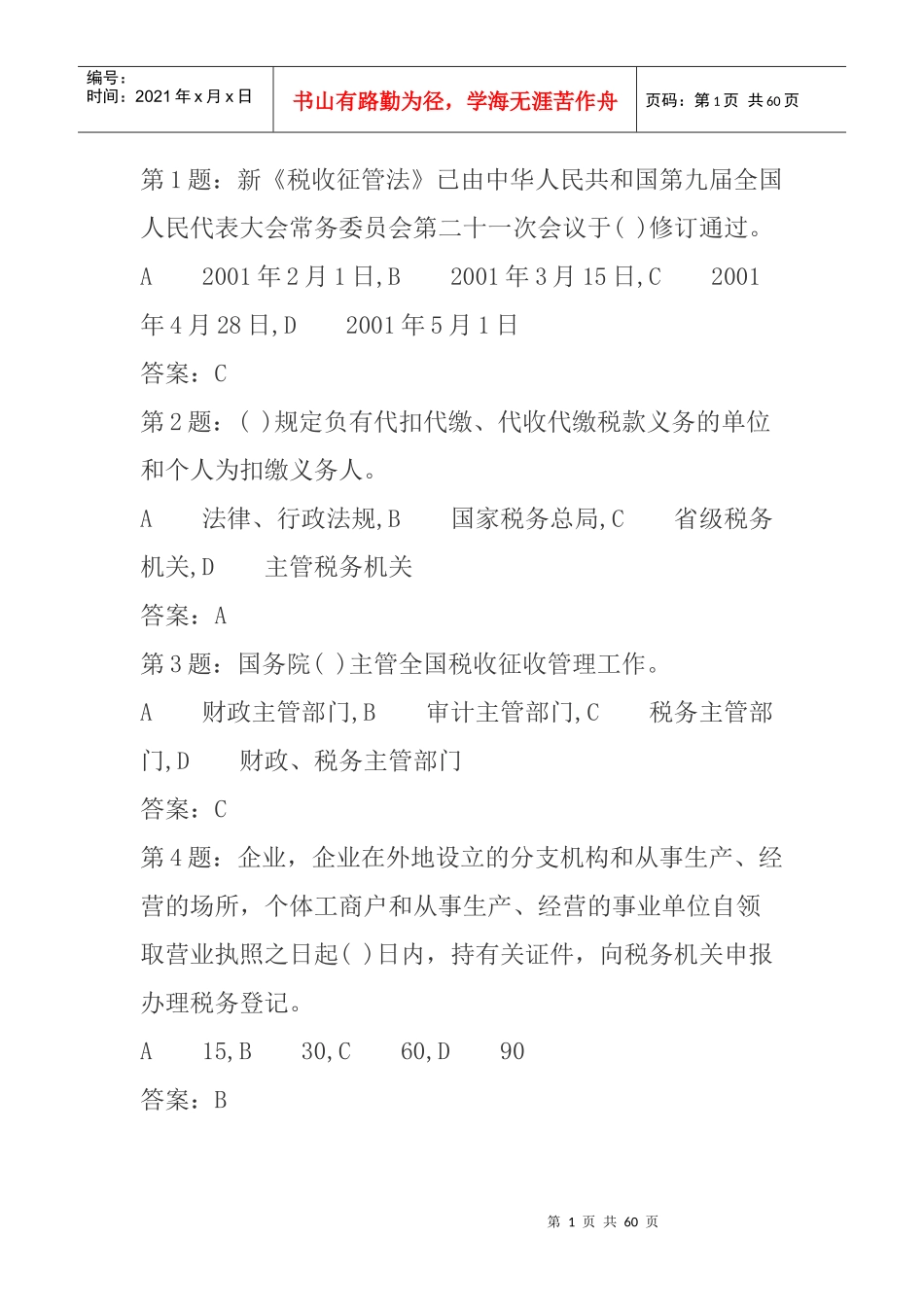 《税收征管法》考试题库_第1页