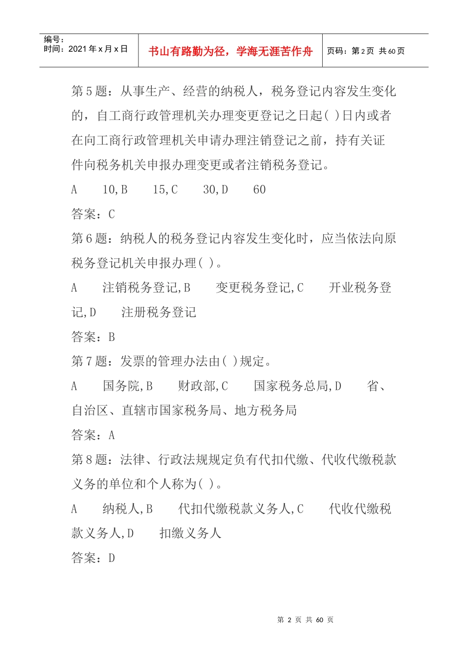 《税收征管法》考试题库_第2页