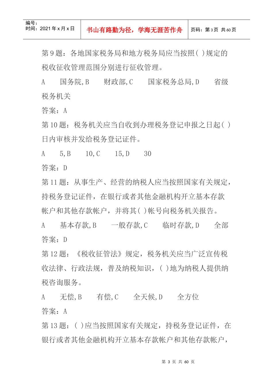 《税收征管法》考试题库_第3页