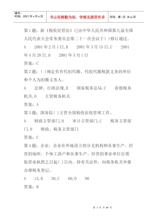 《税收征管法》考试题库