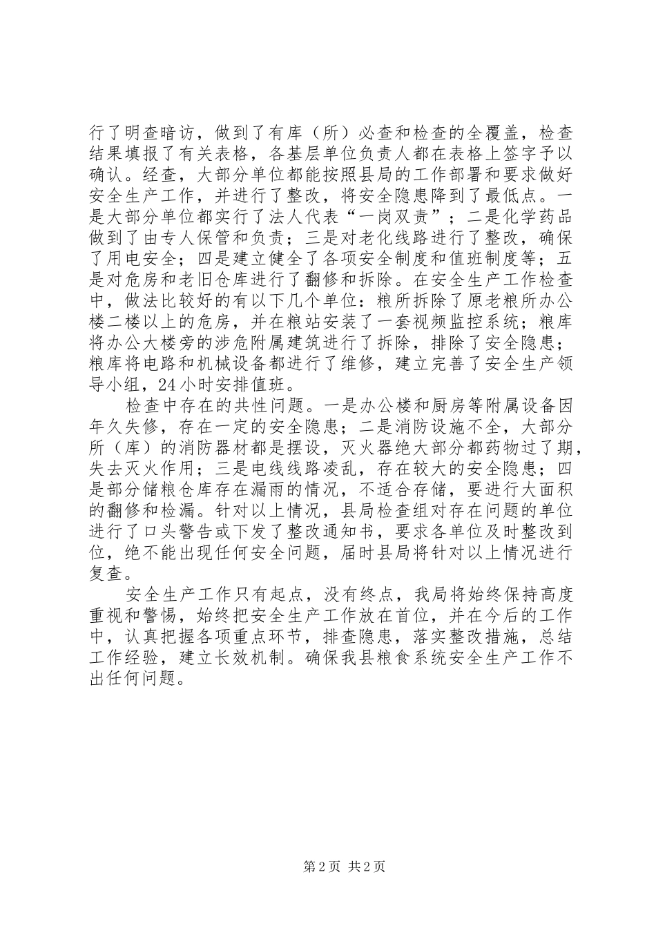 粮食局安全生产情况汇报_第2页
