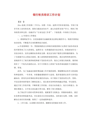 银行柜员培训工作计划 