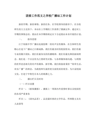 团委工作范文学校广播站工作计划