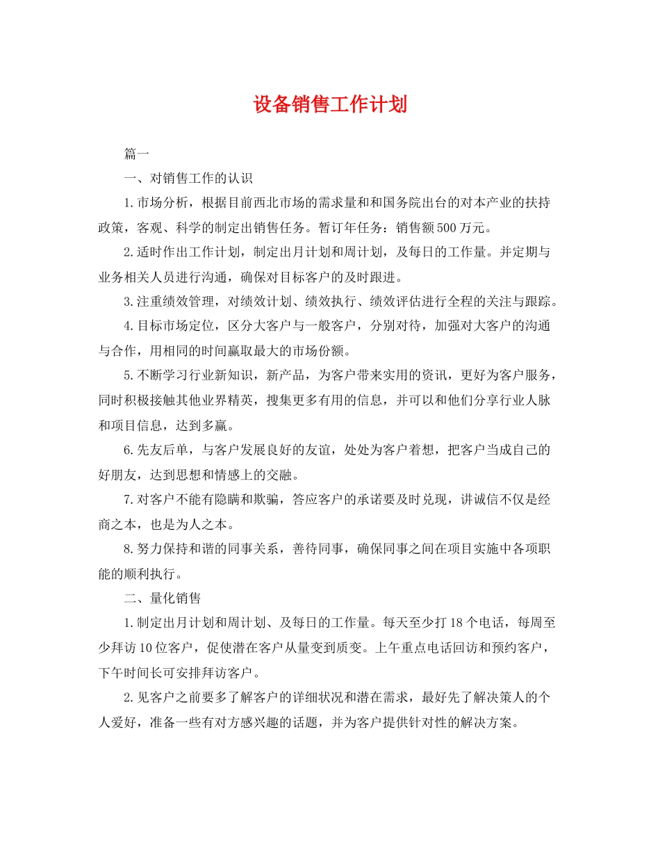 设备销售工作计划 _第1页
