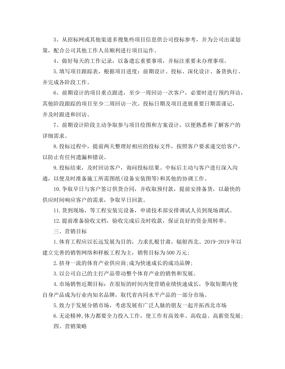 设备销售工作计划 _第2页