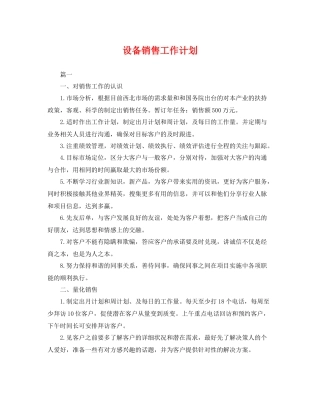 设备销售工作计划 