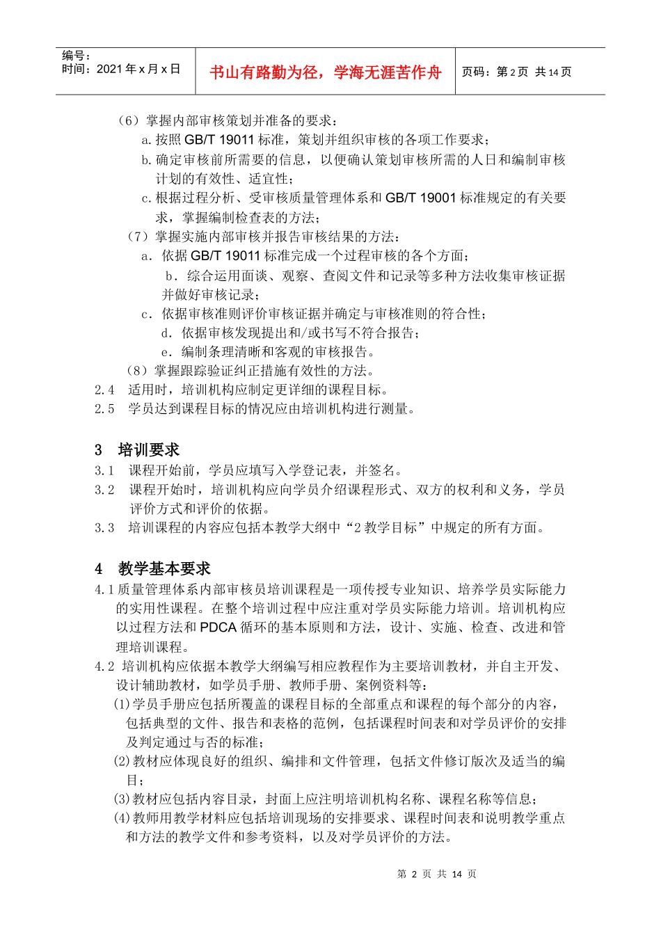 质量管理体系内审员培训教学大纲第1版DOC15_第3页