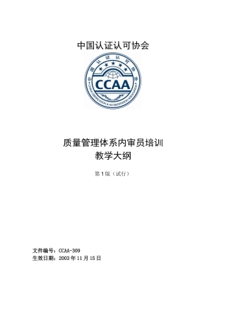 质量管理体系内审员培训教学大纲第1版DOC15