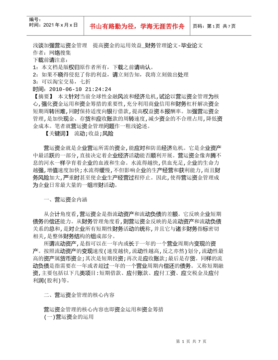 【精品文档-管理学】浅谈加强营运资金管理　提高资金的运用效益_第1页