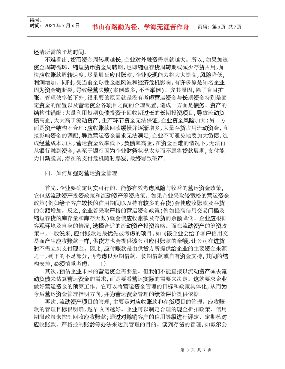 【精品文档-管理学】浅谈加强营运资金管理　提高资金的运用效益_第3页