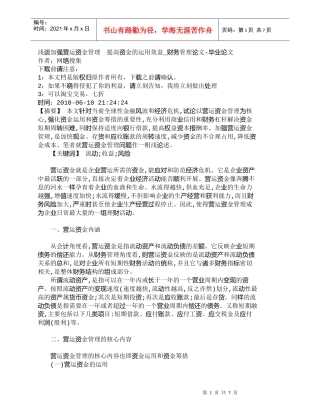 【精品文档-管理学】浅谈加强营运资金管理　提高资金的运用效益