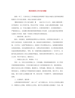 酒店收银员工作计划与展望 