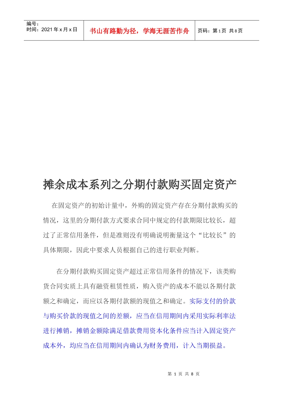 摊余成本系列之分期付款购买固定资产论述_第1页