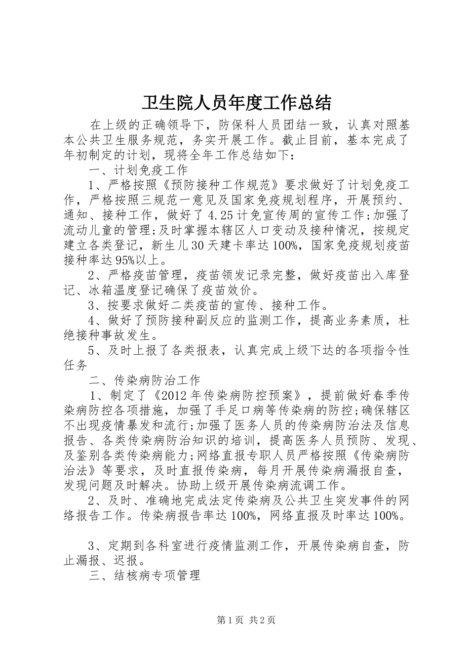 卫生院人员年度工作总结_第1页