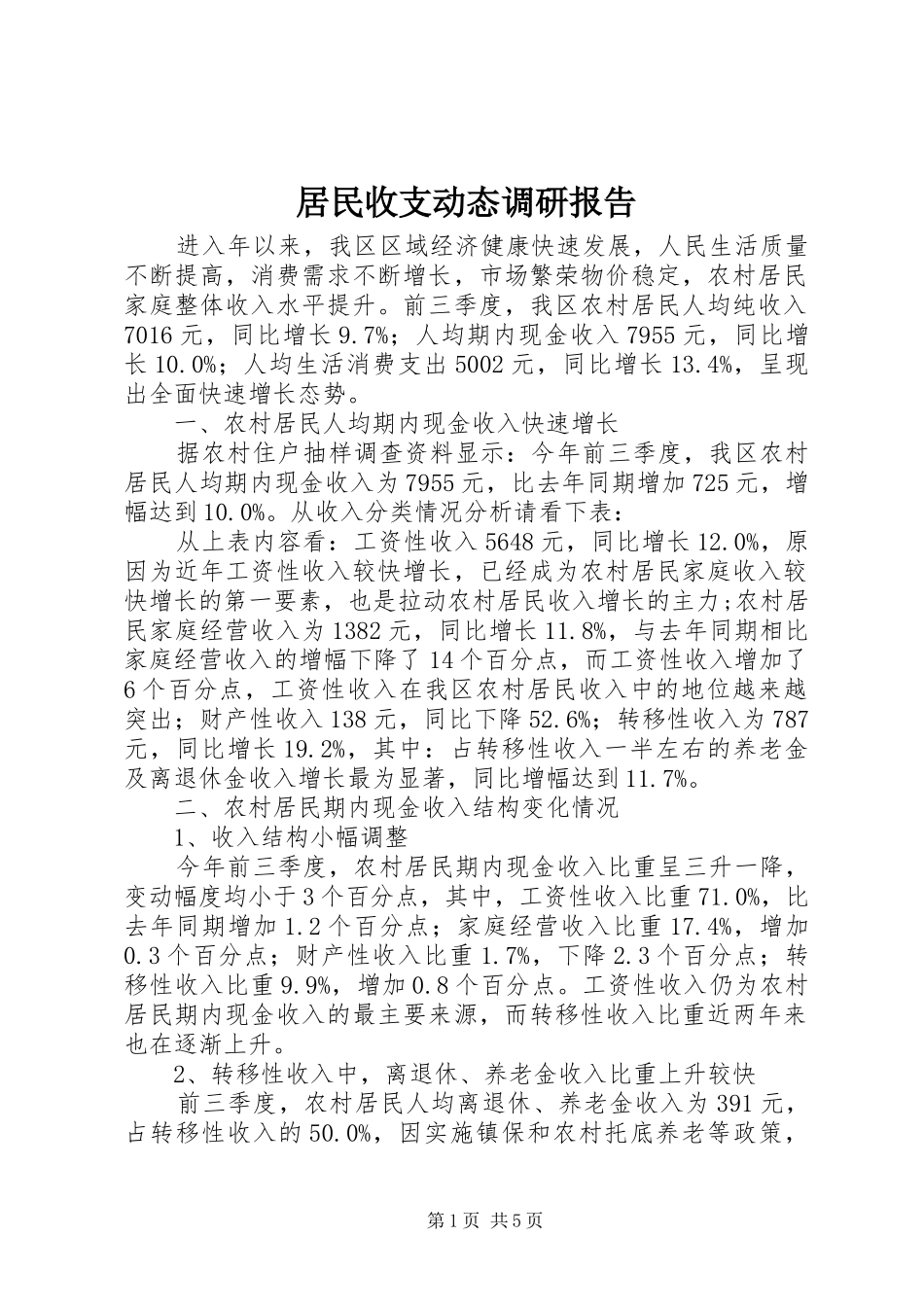 居民收支动态调研报告_第1页