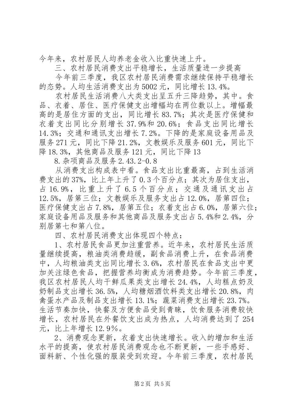 居民收支动态调研报告_第2页