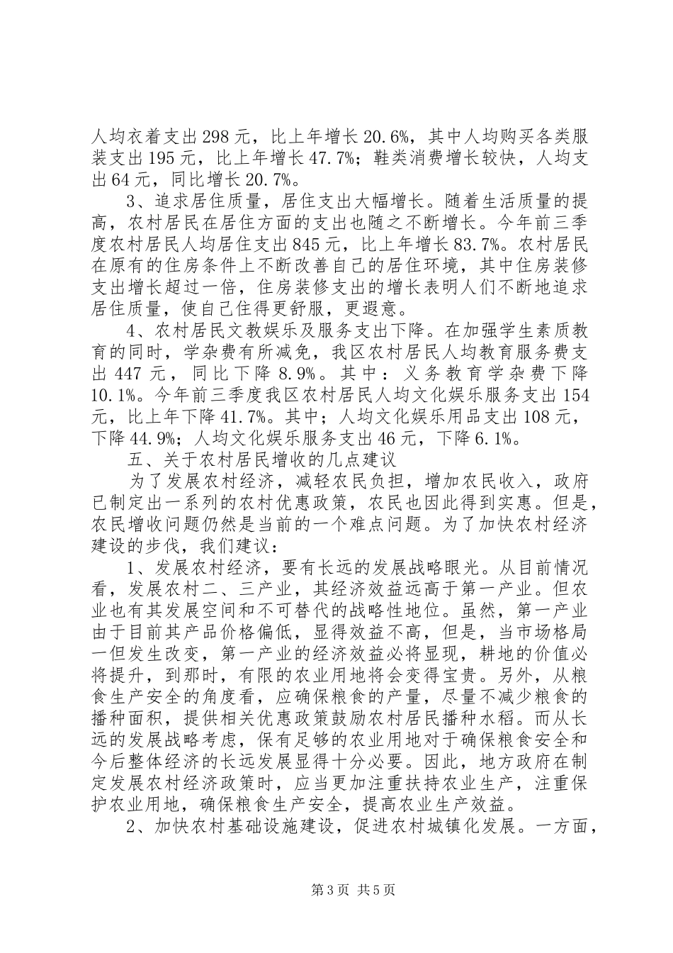 居民收支动态调研报告_第3页