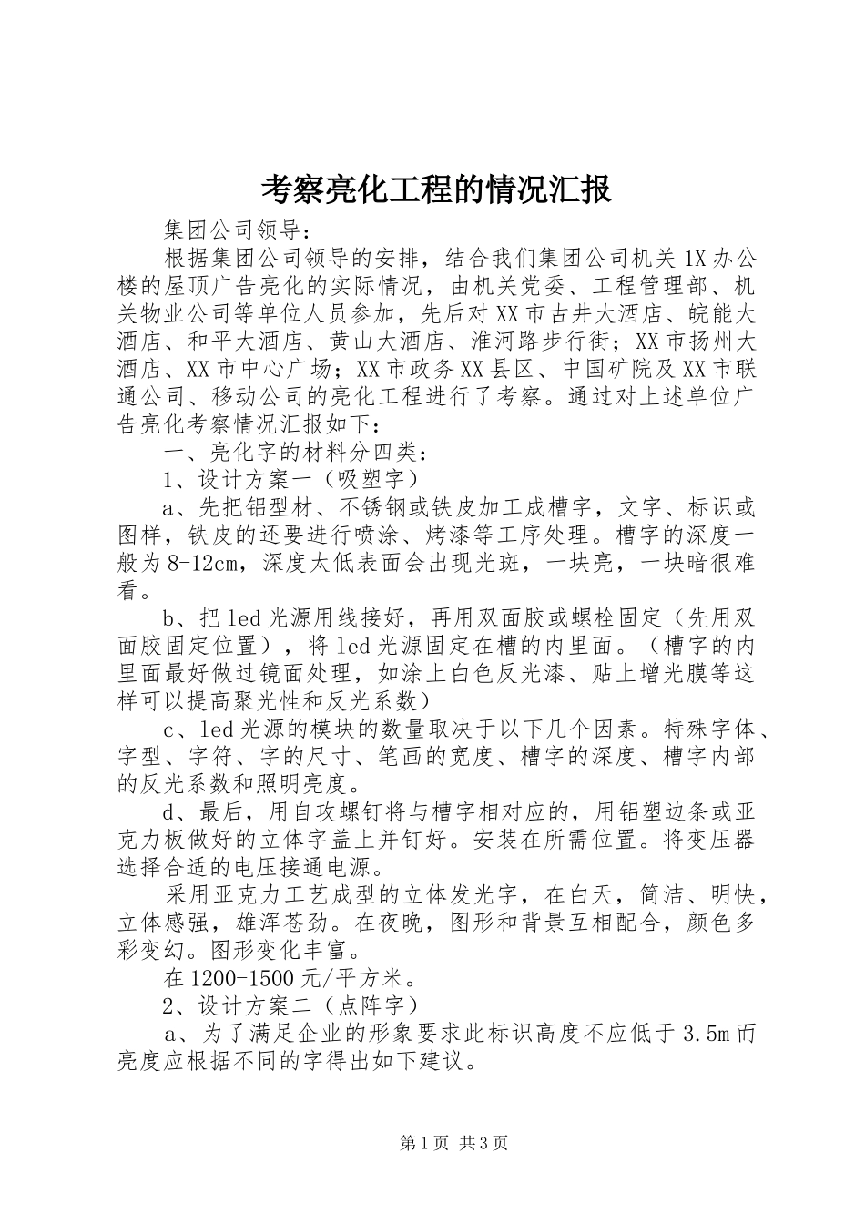 考察亮化工程的情况汇报_第1页
