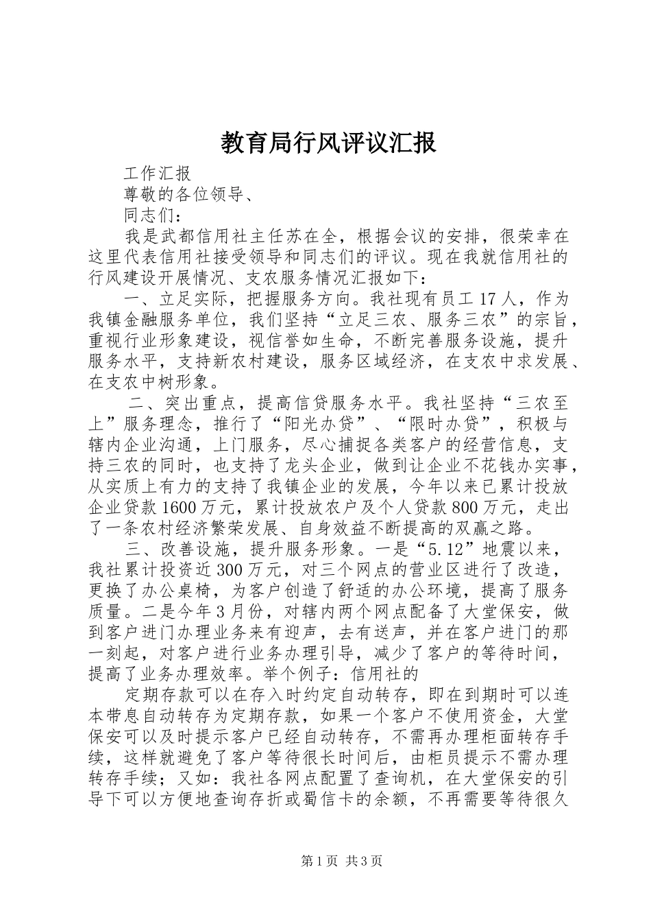 教育局行风评议汇报_第1页