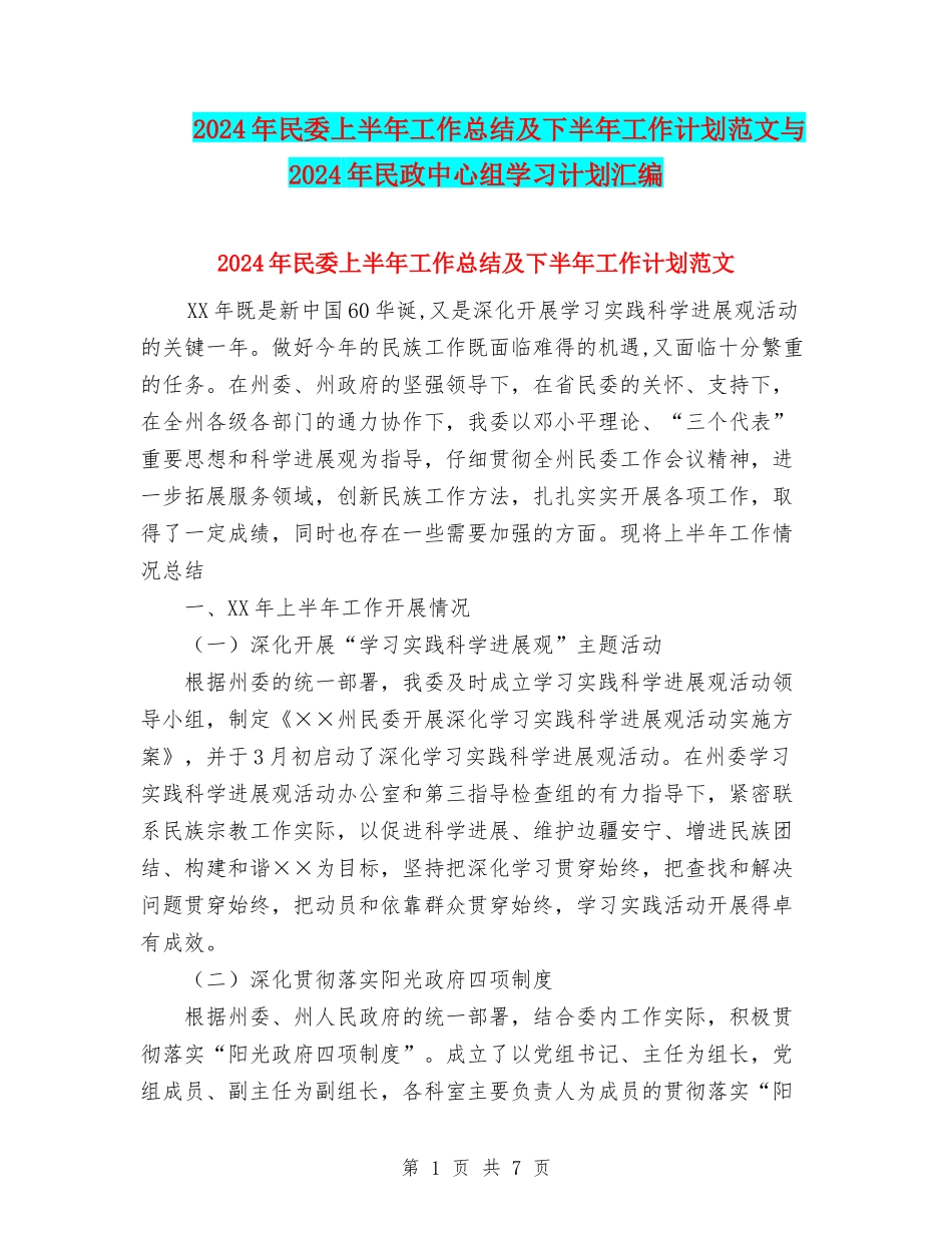 2024年民委上半年工作总结及下半年工作计划范文与2024年民政中心组学习计划汇编_第1页