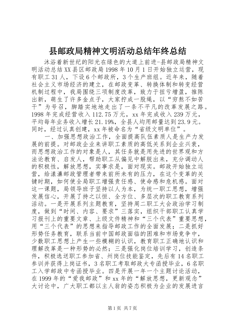 县邮政局精神文明活动总结年终总结_第1页